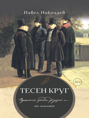 cover image of Тесен круг. Пушкин среди друзей и... не только